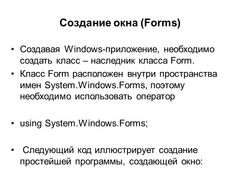 Создание окна (Forms) Создавая Windows-приложение, необходимо создать класс – наследник класса Form. Класс Form